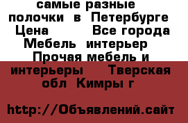 самые разные   полочки  в  Петербурге › Цена ­ 500 - Все города Мебель, интерьер » Прочая мебель и интерьеры   . Тверская обл.,Кимры г.